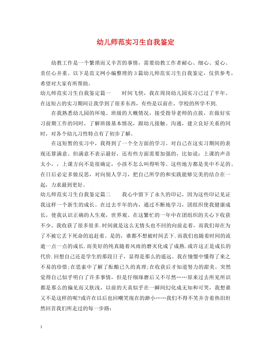幼儿师范实习生自我鉴定 _第1页