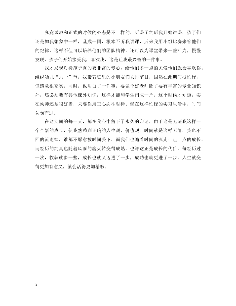 幼儿师范实习生自我鉴定 _第3页