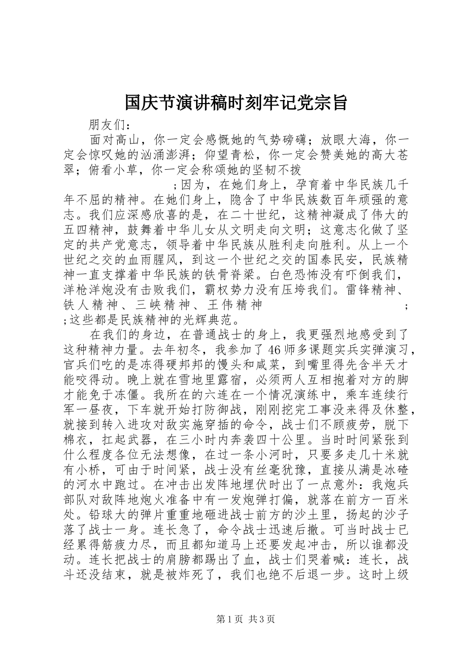 国庆节演讲稿范文时刻牢记党宗旨_第1页