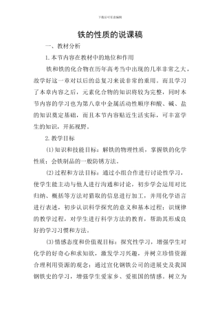 铁的性质的说课稿