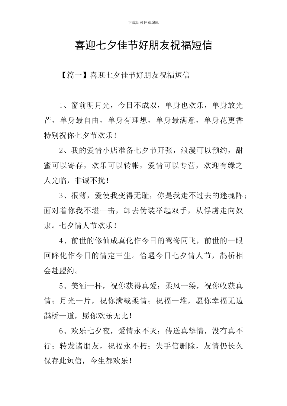 喜迎七夕佳节好朋友祝福短信_第1页