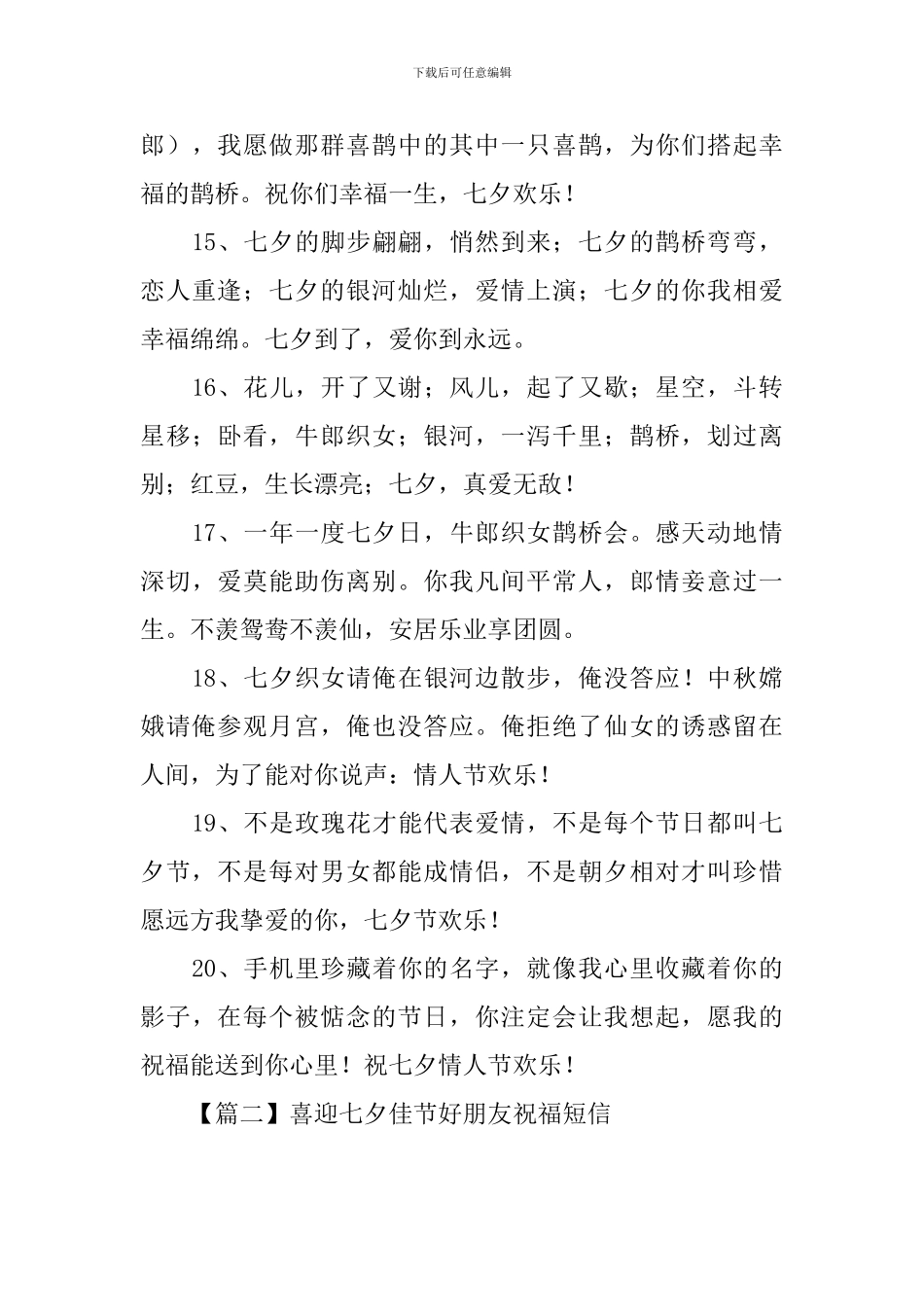 喜迎七夕佳节好朋友祝福短信_第3页