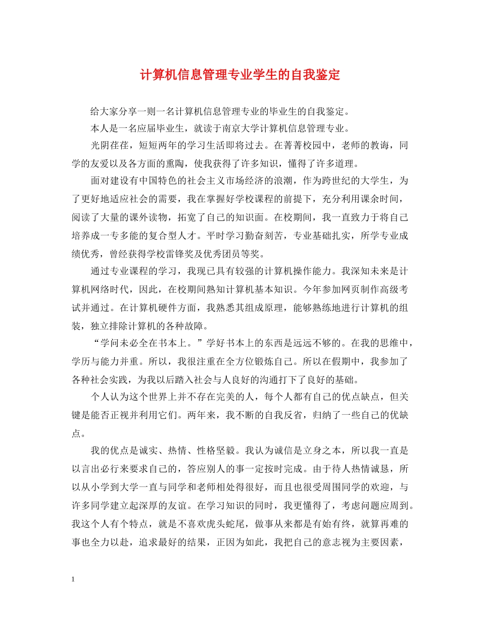 计算机信息管理专业学生的自我鉴定 _第1页