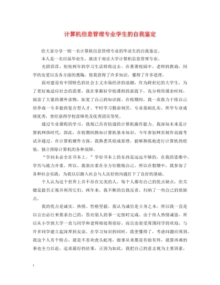 计算机信息管理专业学生的自我鉴定 