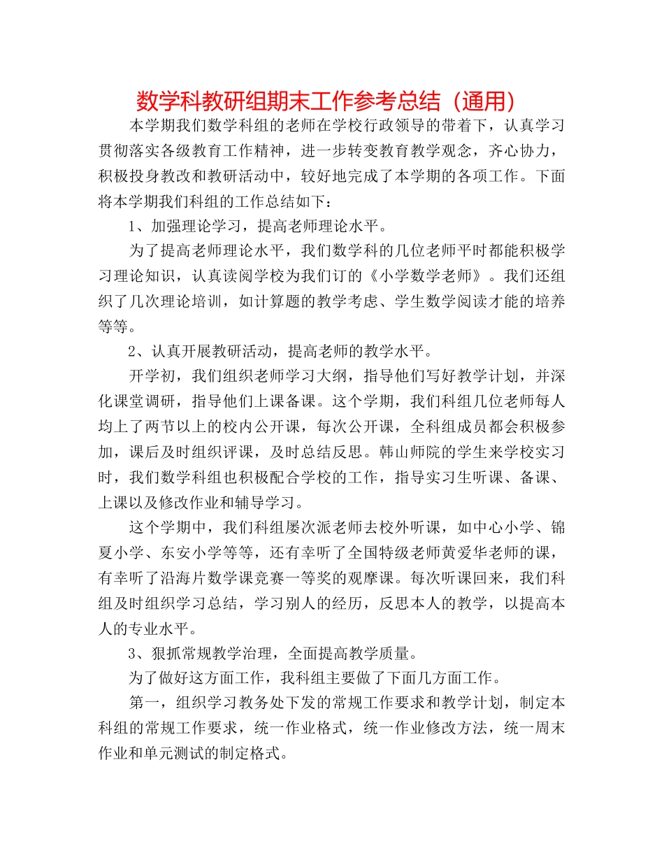 数学科教研组期末工作参考总结（通用） _第1页