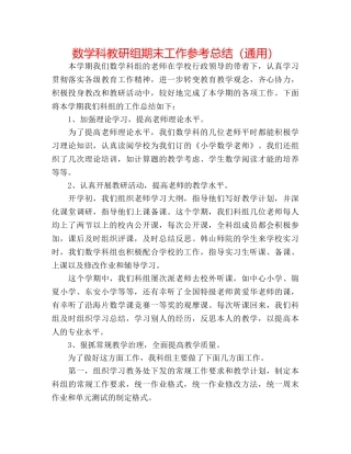数学科教研组期末工作参考总结（通用） 