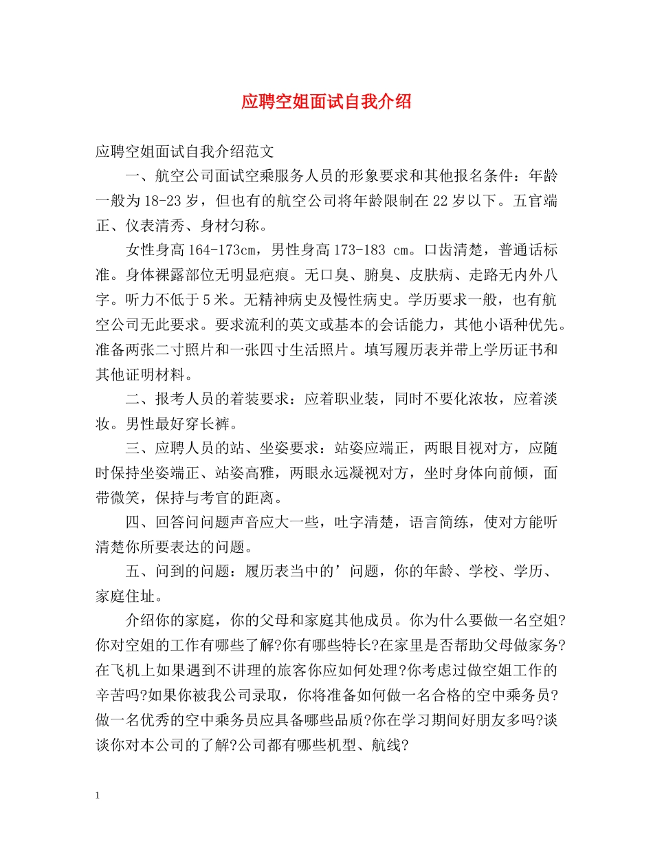 应聘空姐面试自我介绍 _第1页