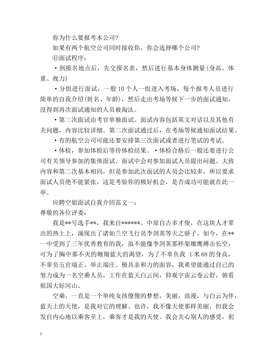 应聘空姐面试自我介绍 _第2页