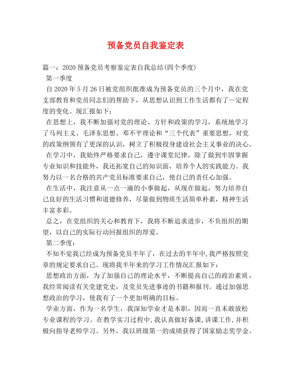 预备党员自我鉴定表 _第1页