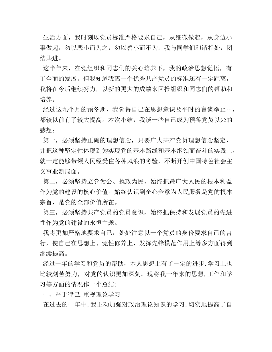 预备党员自我鉴定表 _第2页