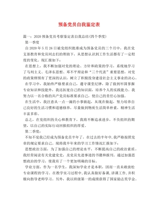 预备党员自我鉴定表 