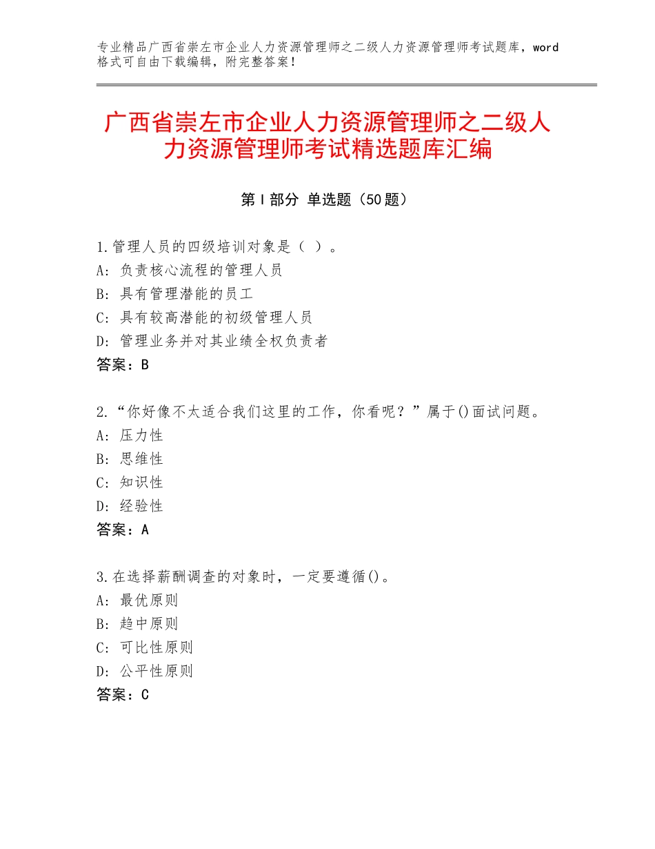 广西省崇左市企业人力资源管理师之二级人力资源管理师考试精选题库汇编_第1页