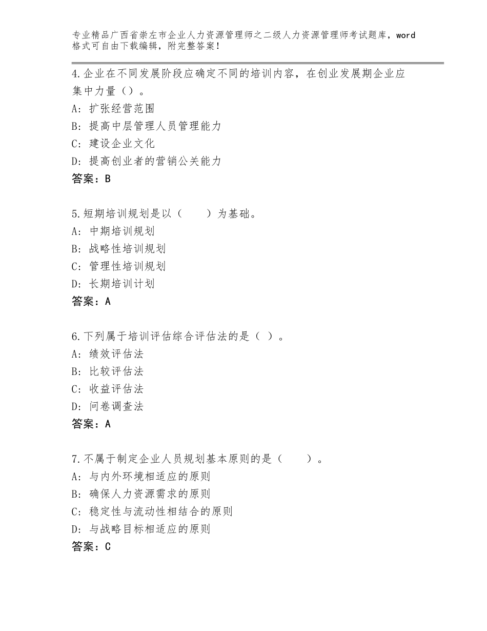 广西省崇左市企业人力资源管理师之二级人力资源管理师考试精选题库汇编_第2页