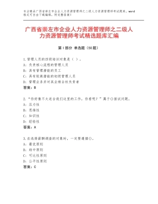 广西省崇左市企业人力资源管理师之二级人力资源管理师考试精选题库汇编