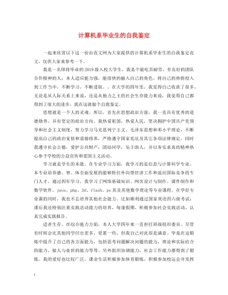 计算机系毕业生的自我鉴定 