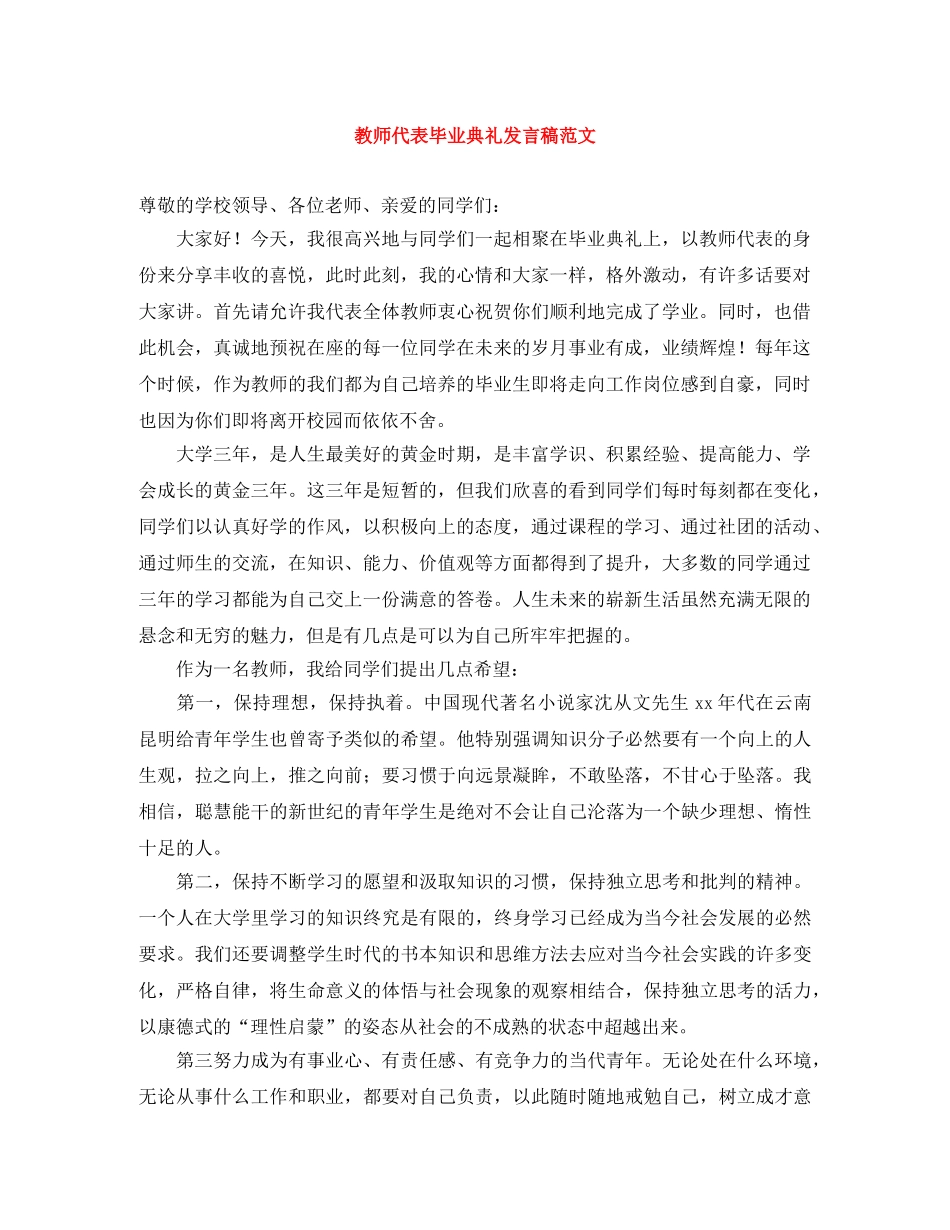 教师代表毕业典礼发言稿范文 _第1页