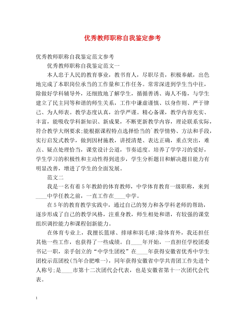 优秀教师职称自我鉴定参考 _第1页