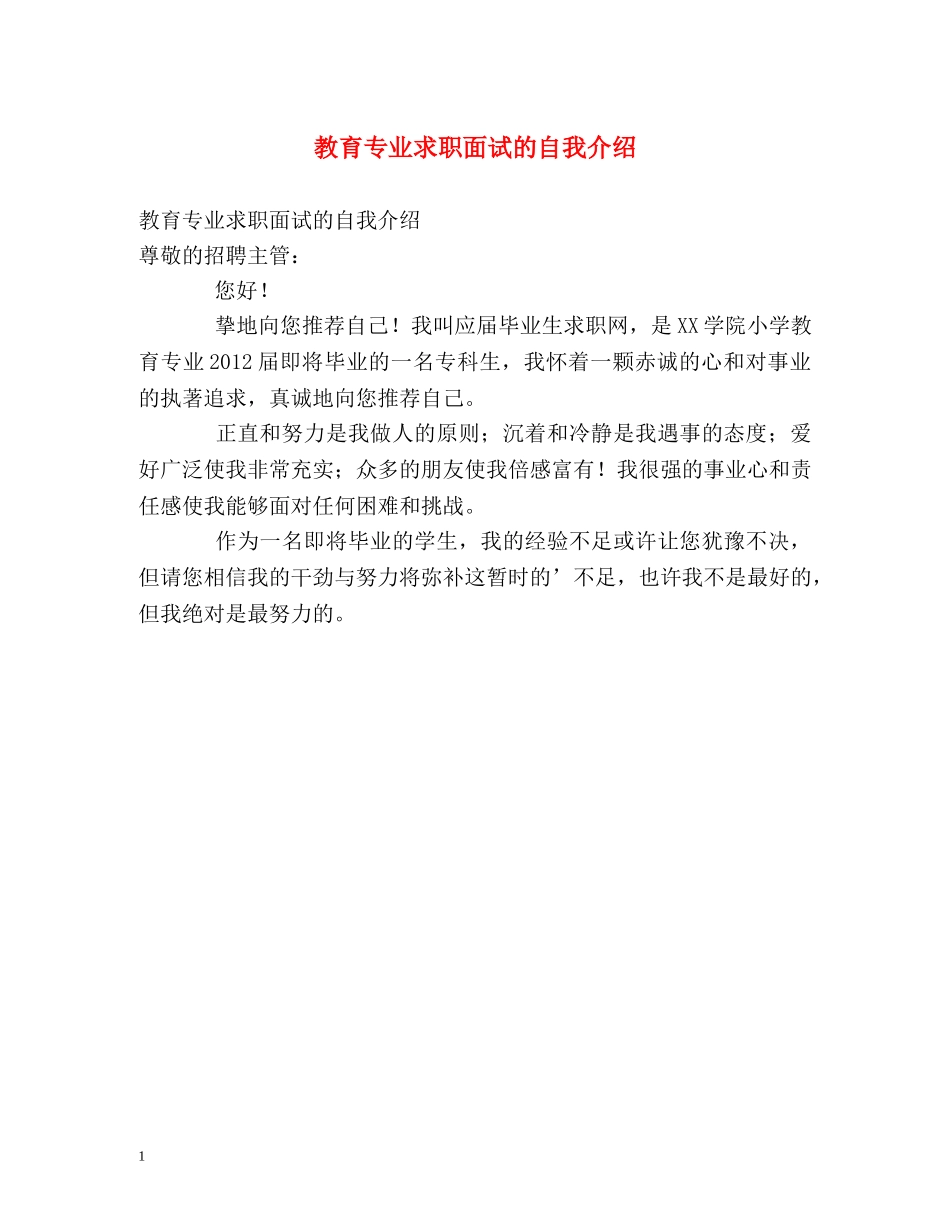 教育专业求职面试的自我介绍 _第1页