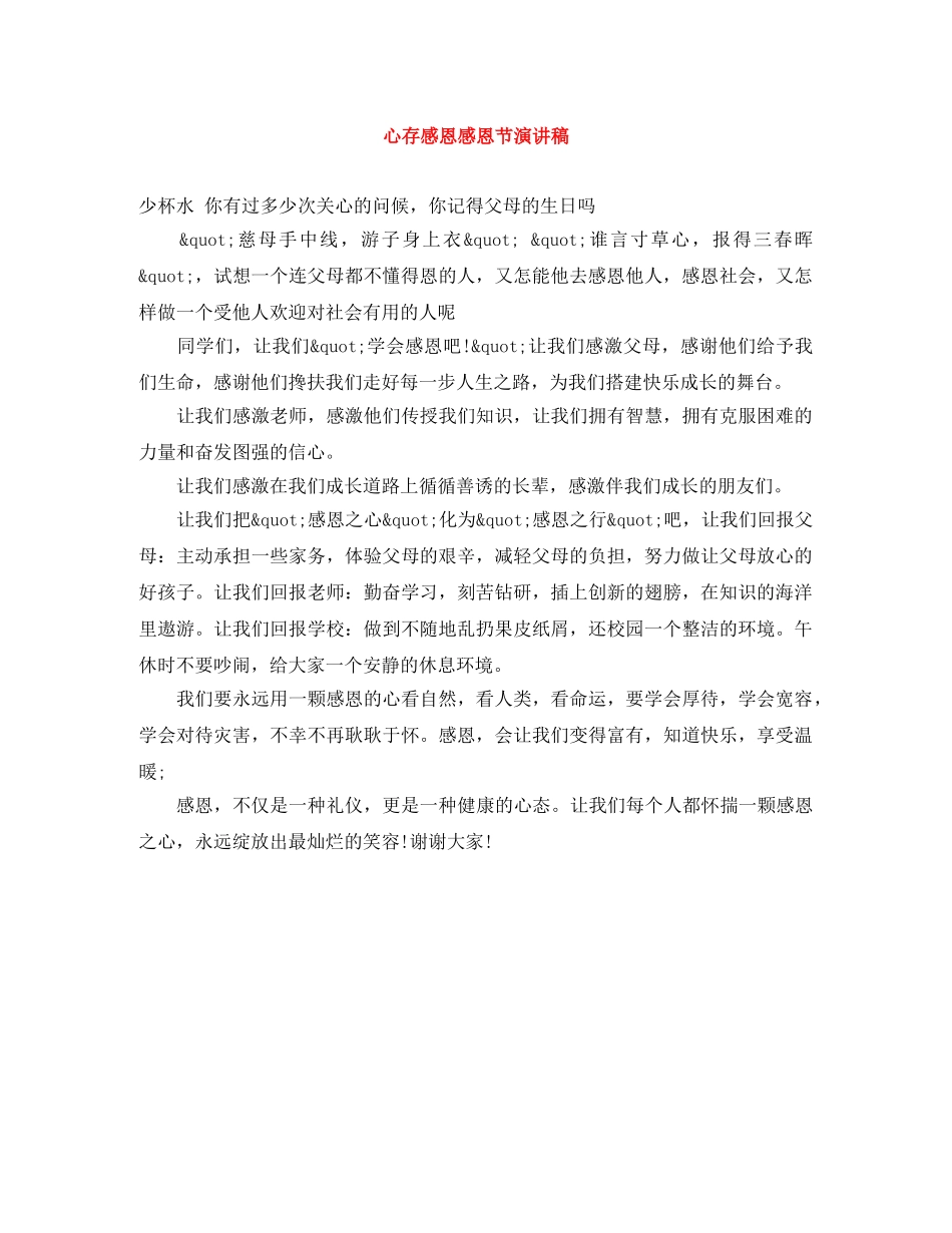 心存感恩感恩节演讲稿 _第1页