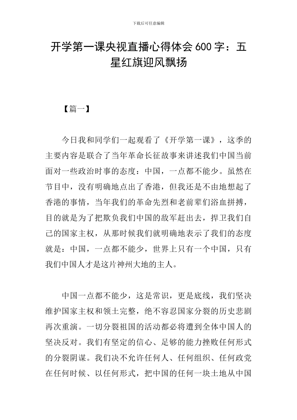 开学第一课央视直播心得体会600字：五星红旗迎风飘扬_第1页