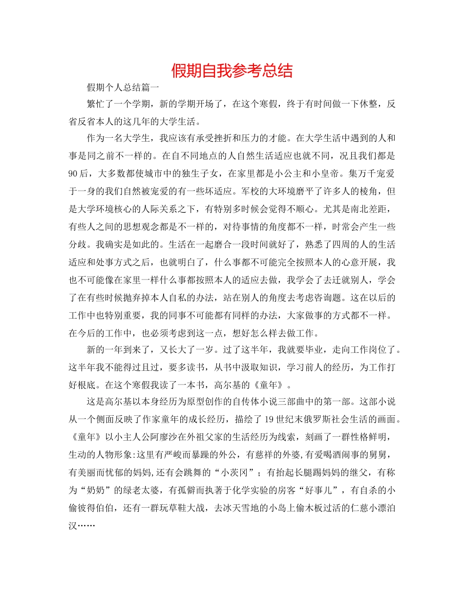 假期自我参考总结 _第1页