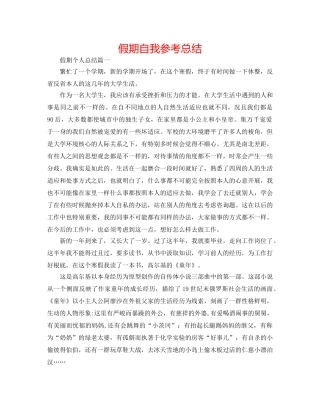 假期自我参考总结 