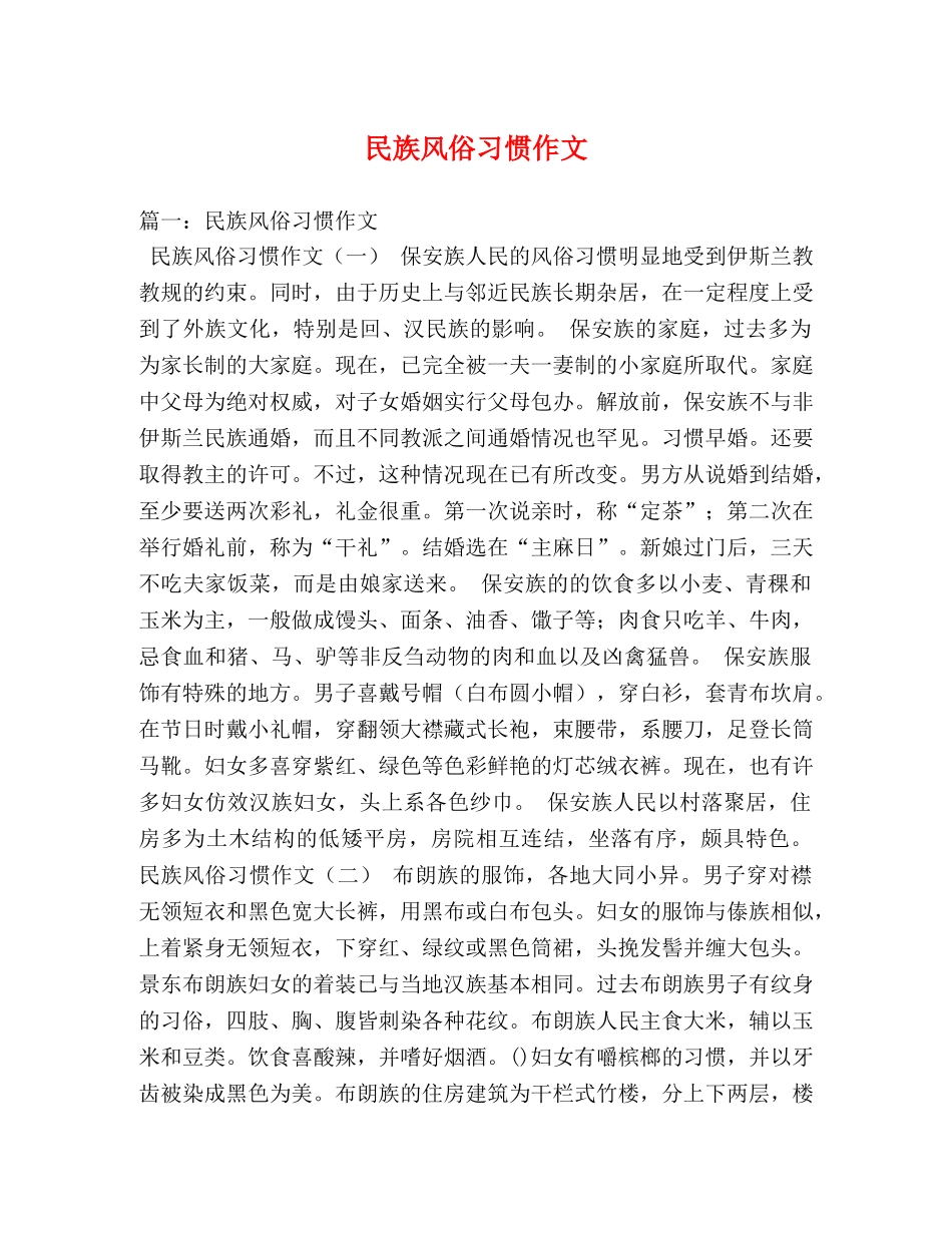 民族风俗习惯作文 _第1页