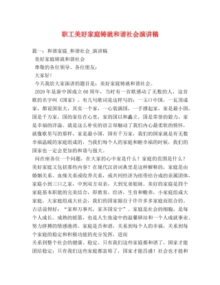 职工美好家庭铸就和谐社会演讲稿 