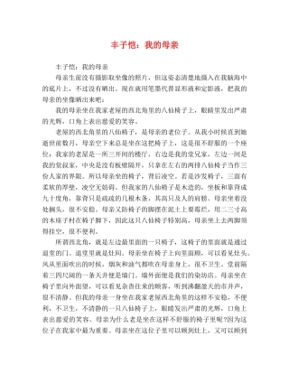 丰子恺我的母亲 