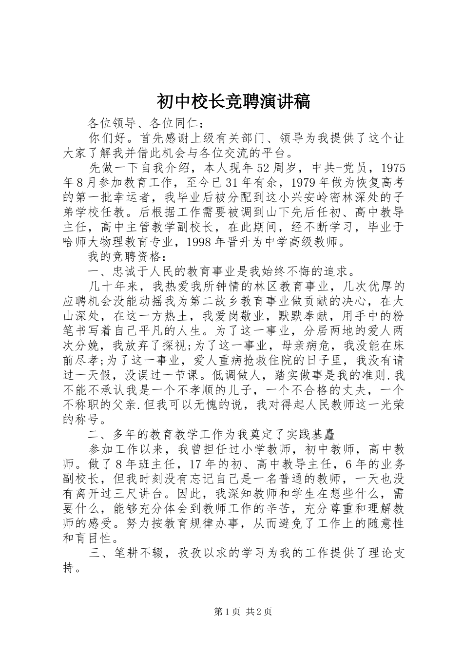 初中校长竞聘致辞演讲稿_第1页
