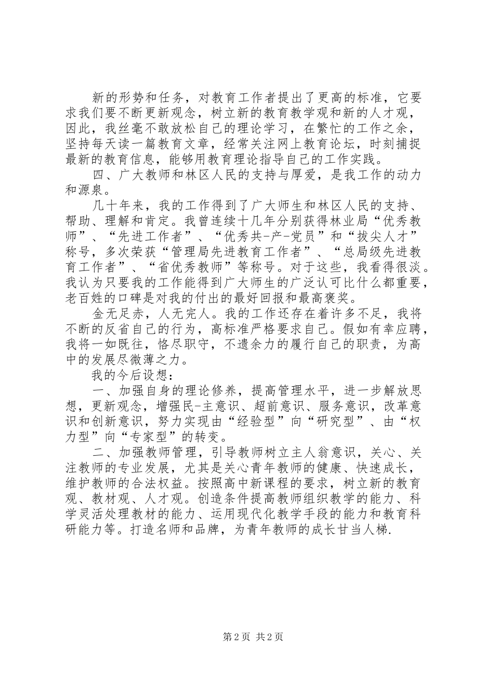 初中校长竞聘致辞演讲稿_第2页