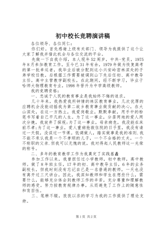 初中校长竞聘致辞演讲稿