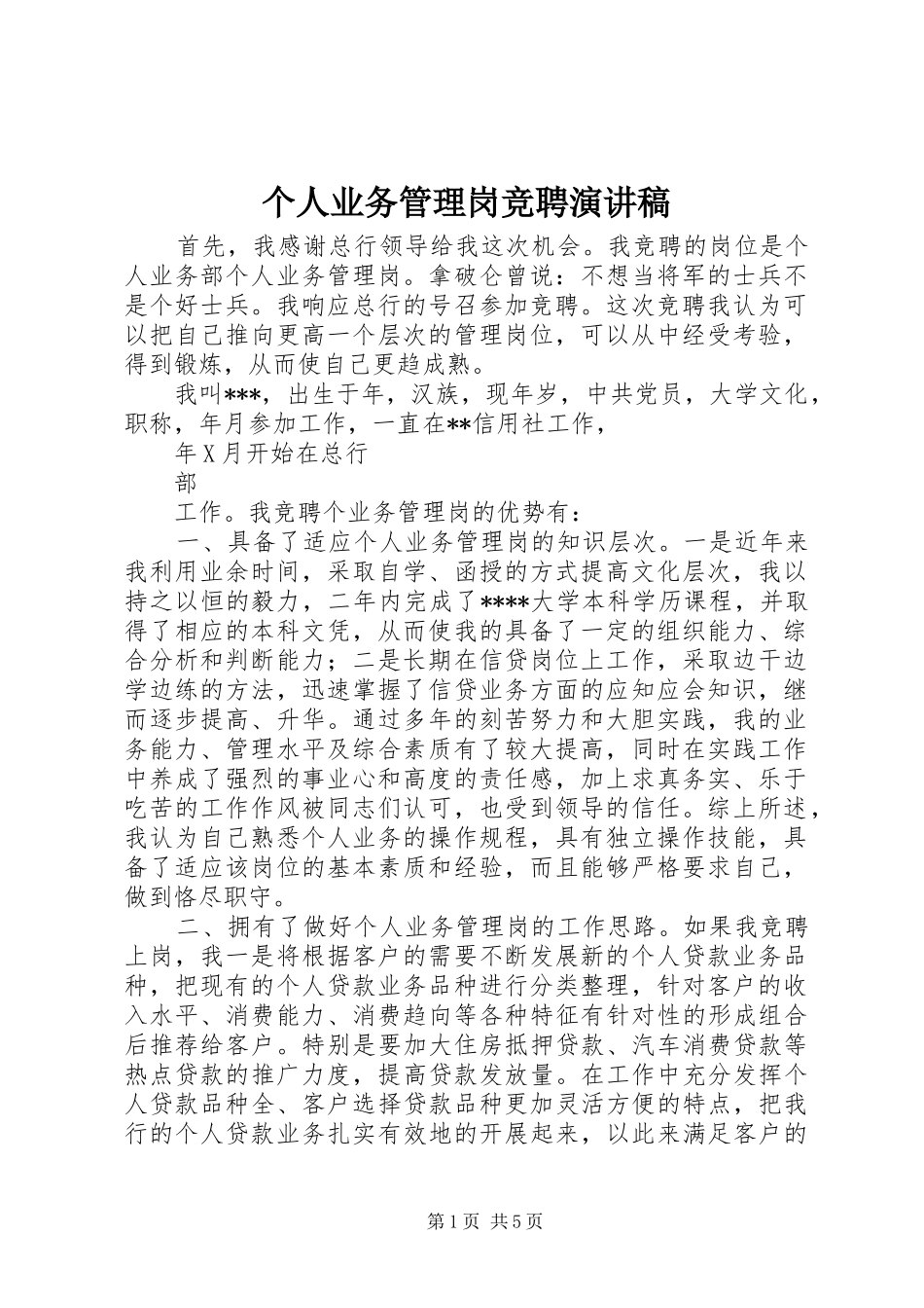 个人业务管理岗竞聘演讲稿范文_第1页