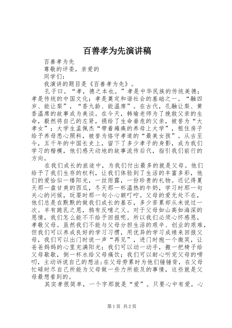 百善孝为先演讲_1_第1页