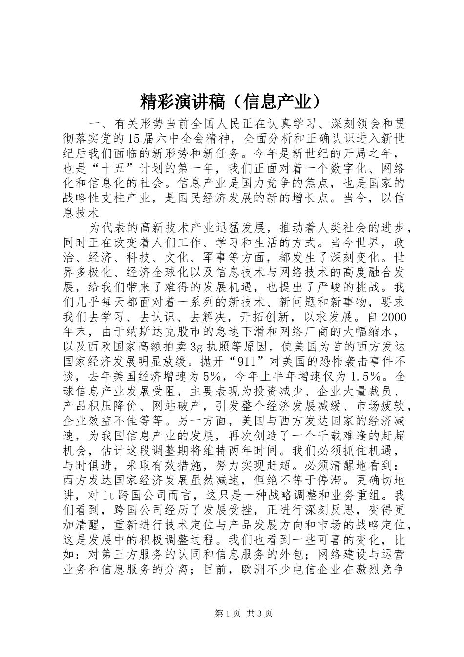 精彩演讲致辞（信息产业）_第1页