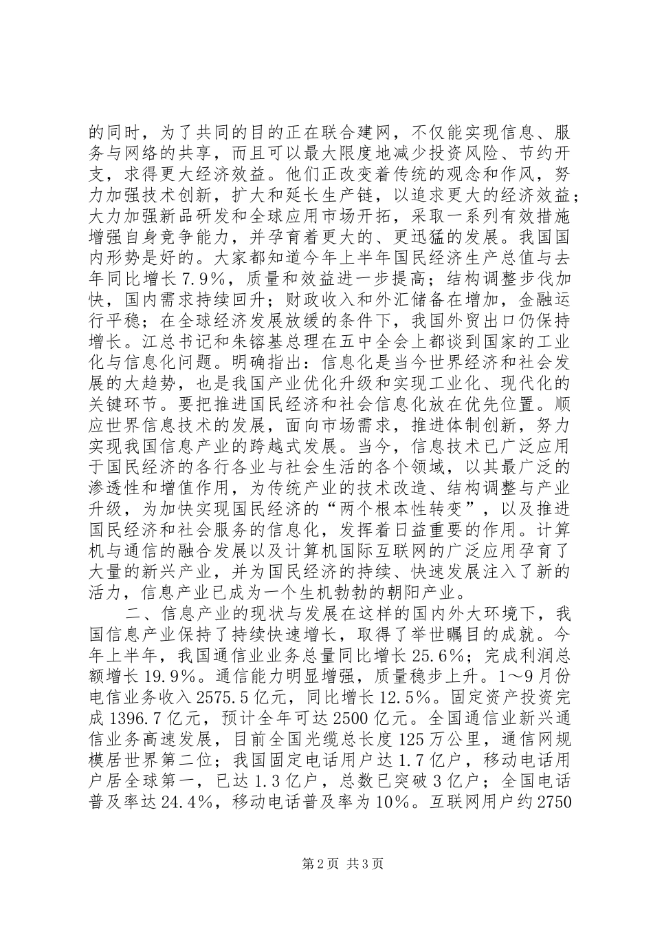 精彩演讲致辞（信息产业）_第2页