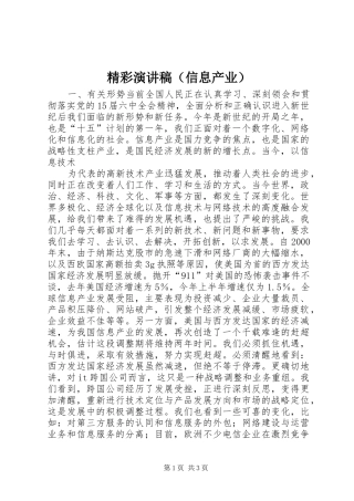 精彩演讲致辞（信息产业）