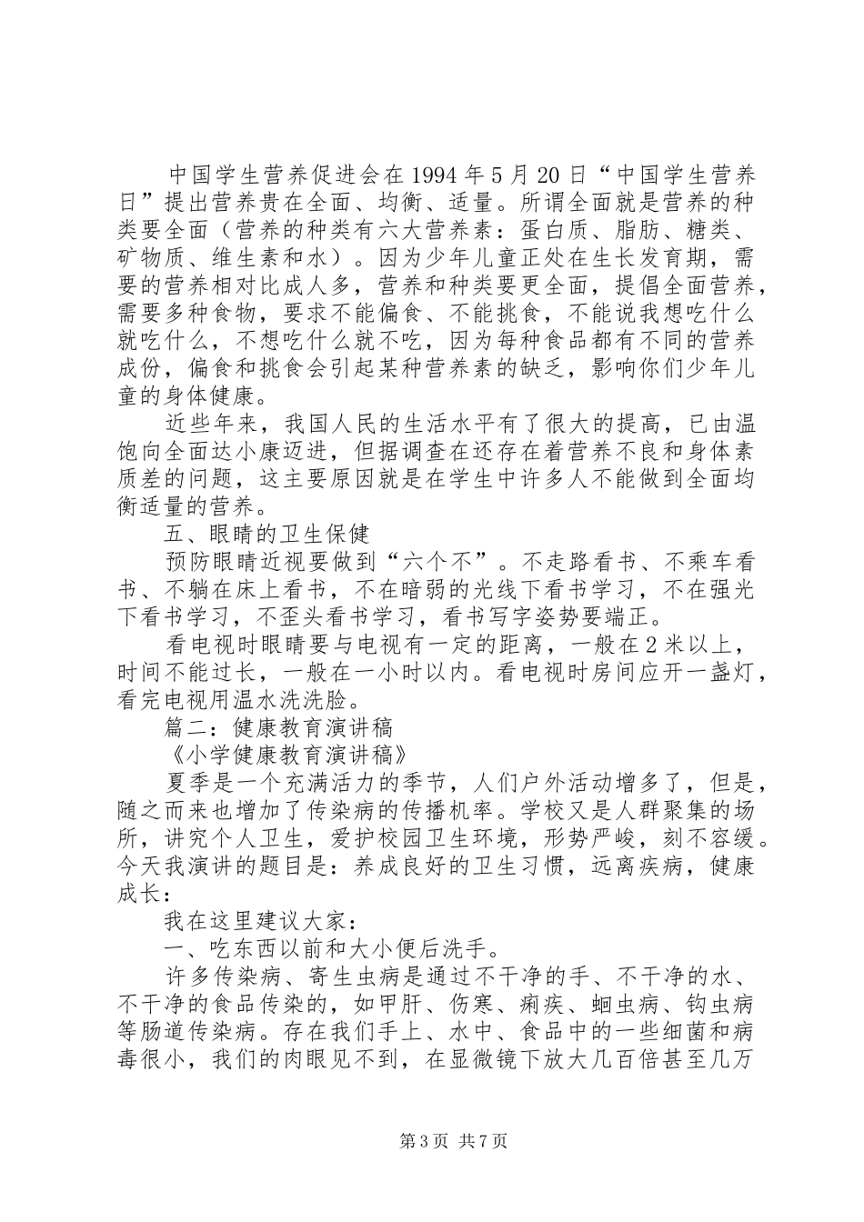 健康教育致辞演讲稿_第3页