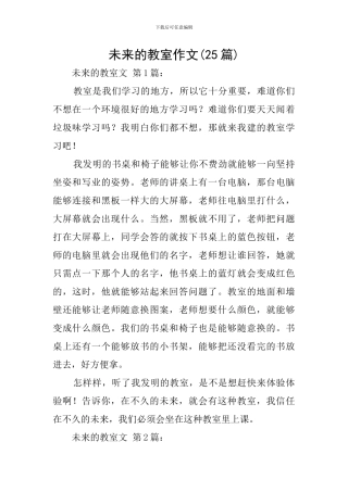 未来的教室作文