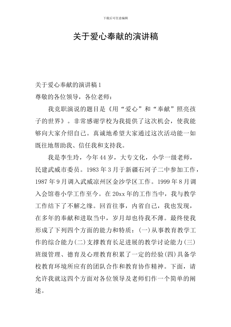 关于爱心奉献的演讲稿_第1页