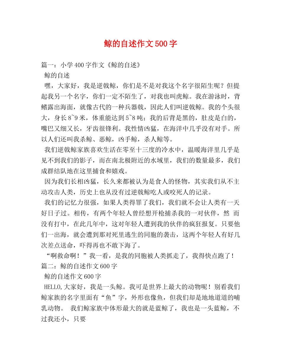 鲸的自述作文500字 _第1页