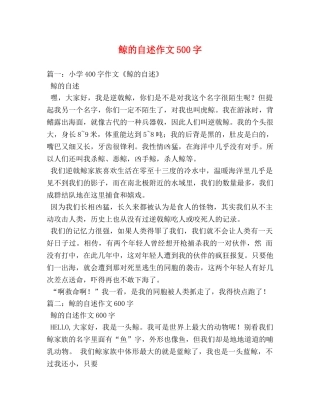 鲸的自述作文500字 