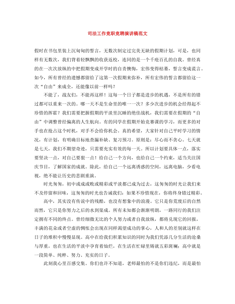 司法工作竞职竞聘演讲稿范文 _第1页