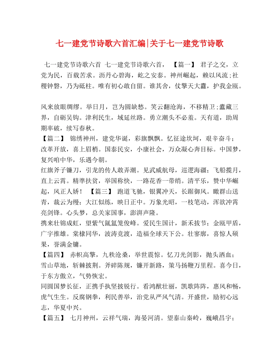 七一建党节诗歌六首汇编-关于七一建党节诗歌 _第1页