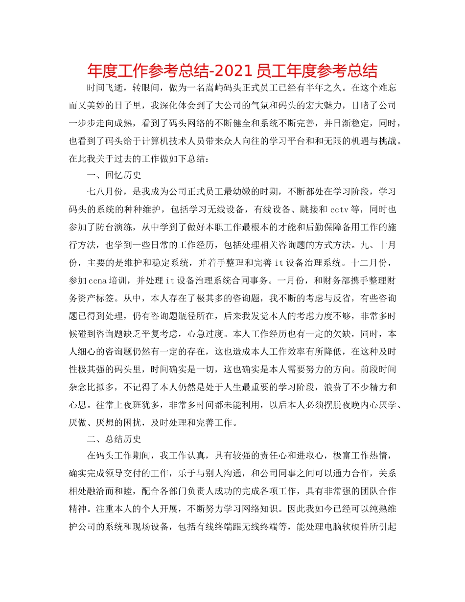 年度工作参考总结-2024员工年度参考总结 _第1页