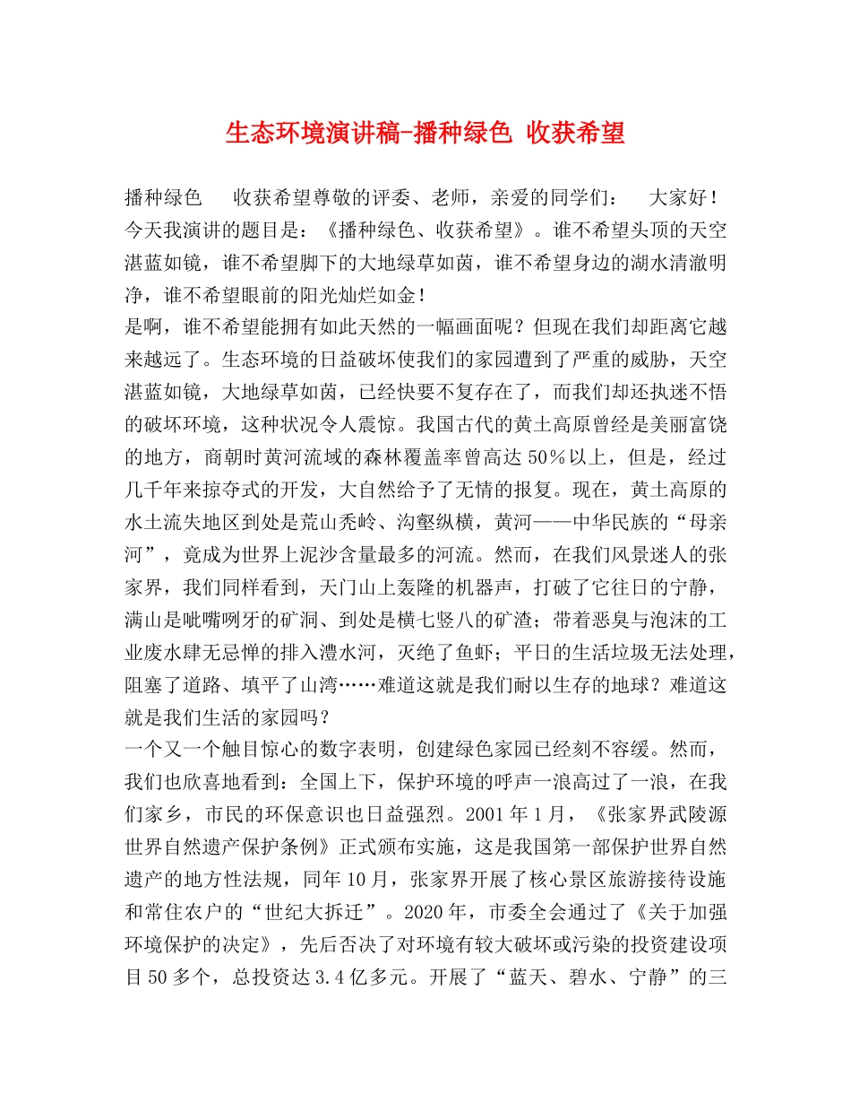 生态环境演讲稿-播种绿色 收获希望 _第1页