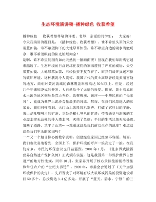 生态环境演讲稿-播种绿色 收获希望 