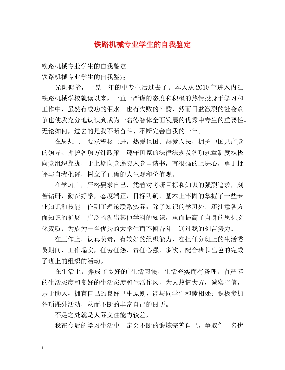 铁路机械专业学生的自我鉴定 _第1页
