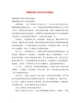 铁路机械专业学生的自我鉴定 