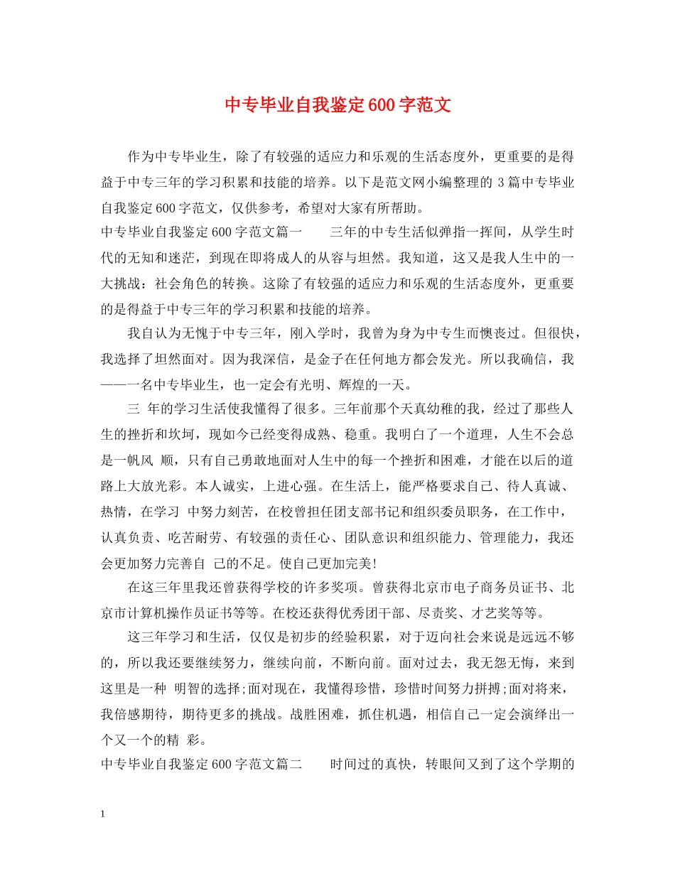 中专毕业自我鉴定600字范文 _第1页